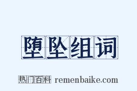 堕坠组词是什么意思的图片